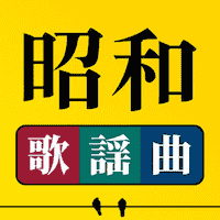 com.showa.kayoukyoku